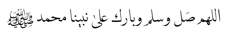 اللهم صل وسلم وبارك على نبينا محمد صلى الله عليه وسلم